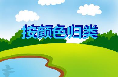 小班數(shù)學(xué)按顏色歸類PPT課件