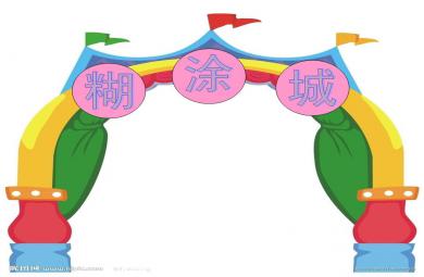 大班數學糊涂城PPT課件