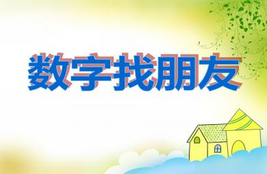 小班數(shù)學(xué)數(shù)字找朋友PPT課件