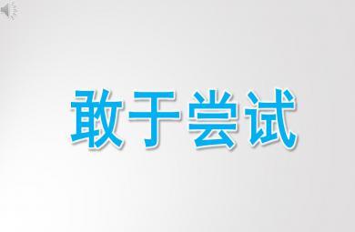 小班語言敢于嘗試PPT課件