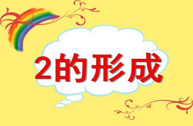 小班數(shù)學(xué)2的形成PPT課件