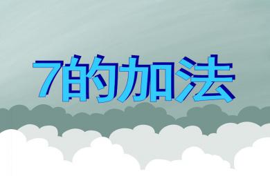 大班數學認知活動7的加法PPT課件