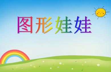小班數(shù)學(xué)圖形娃娃PPT課件