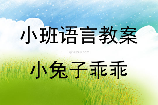 小班語言活動小兔子乖乖教案反思