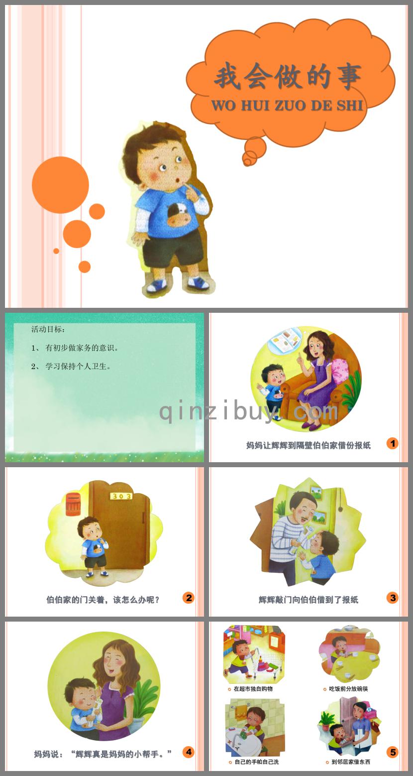 小班社會活動我會做的事PPT課件