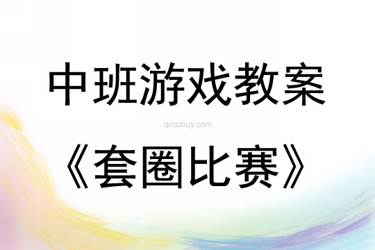 中班體育游戲套圈比賽教案反思