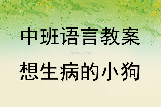 中班幼兒語言想生病的小狗教案反思