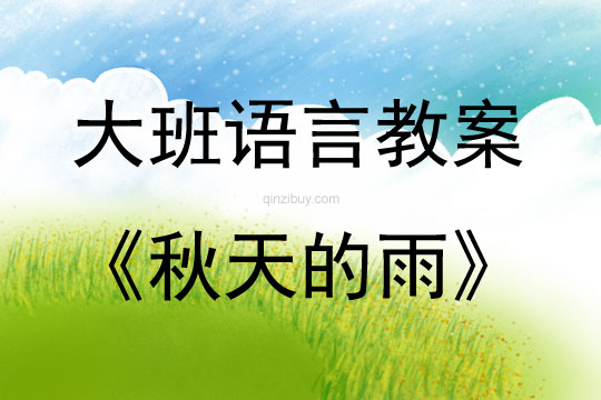 大班語言反思秋天的雨教案反思