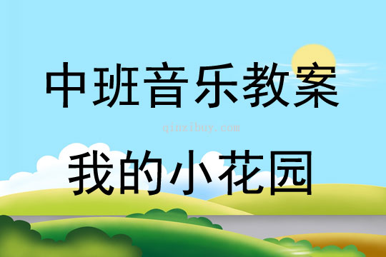 中班音樂我的小花園教案反思