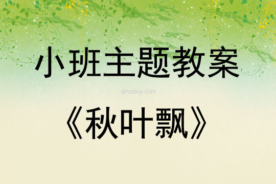 小班綜合活動秋葉飄教案反思