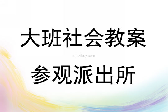 大班社會參觀討論活動參觀派出所教案