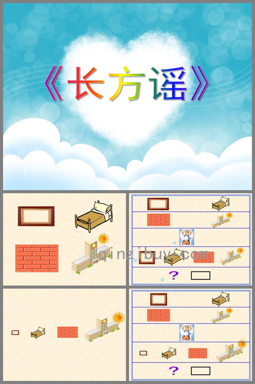 大班語言長方謠PPT課件