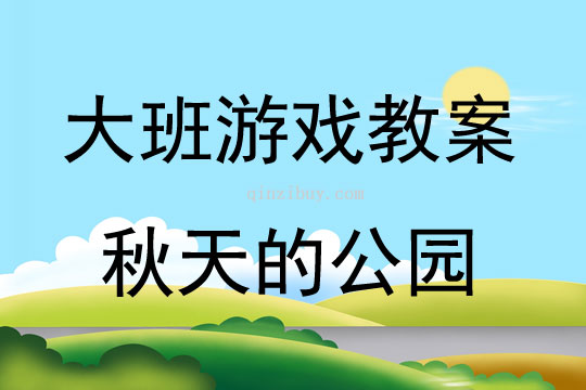 大班結構游戲秋天的公園教案反思