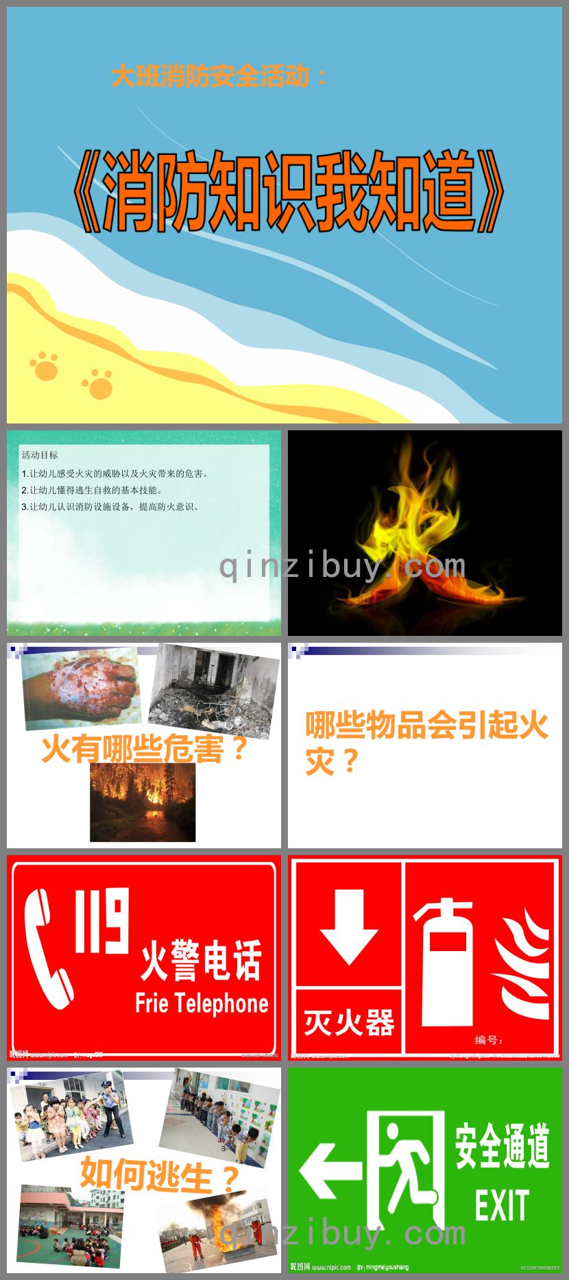 大班消防安全活動消防知識我知道PPT課件