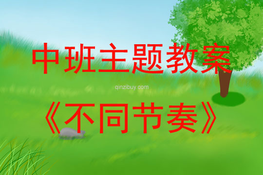 中班主題不同節奏教案反思