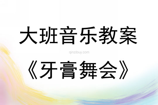 大班奧爾夫音樂欣賞牙膏舞會教案