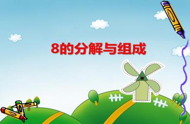 大班數學活動8的分解與組成PPT課件