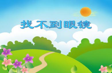 大班故事活動找不到眼鏡PPT課件