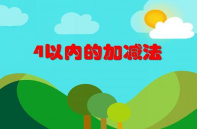 大班數學4以內的加減法PPT課件