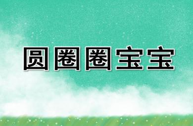 小班語言優質課圓圈圈寶寶PPT課件