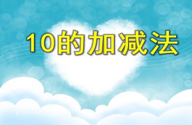 大班數學活動10的加減法PPT課件