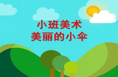 小班美術美麗的小傘PPT課件音頻