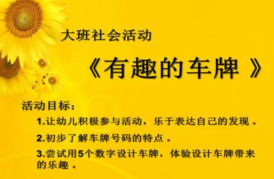 大班社會有趣的車牌PPT課件
