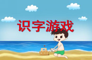 大班語文識字游戲PPT課件
