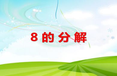 大班數學優質課8的分解PPT課件