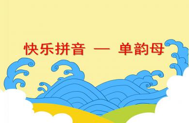 大班快樂拼音——單韻母PPT課件