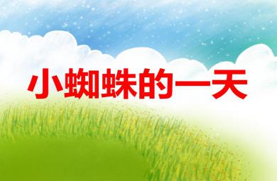 中班故事小蜘蛛的一天PPT課件