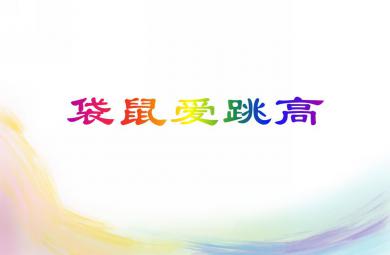 小班語言袋鼠愛跳高PPT課件音樂