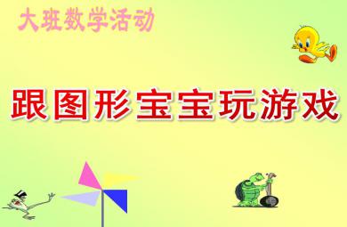 大班數學活動跟圖形寶寶玩游戲PPT課件