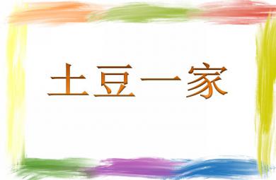 大班音樂(lè)活動(dòng)土豆一家PPT課件