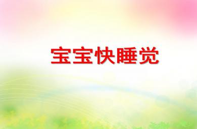 小班健康活動寶寶快睡覺PPT課件