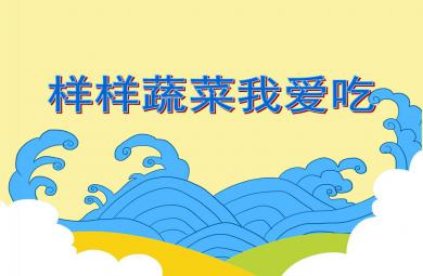 中班健康活動樣樣蔬菜我愛吃PPT課件