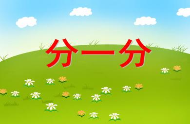大班數學教育活動分一分PPT課件