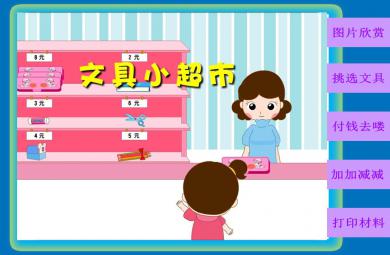 大班數學優質課文具小超市PPT課件