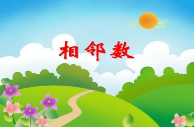 中班數學優質課相鄰數PPT課件