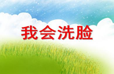 小班主題活動我會洗臉PPT課件音樂