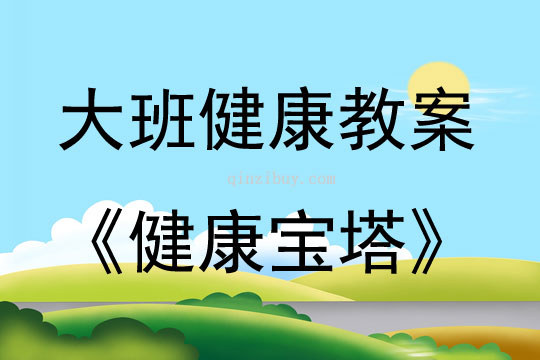 大班健康活動(dòng)健康寶塔教案反思