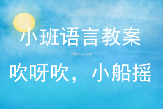小班語言吹呀吹，小船搖教案反思