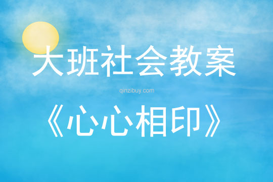 大班社會活動心心相印教案反思