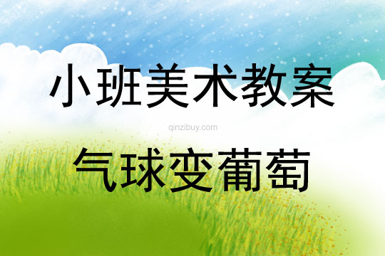 小班美術課彩色畫氣球變葡萄教案