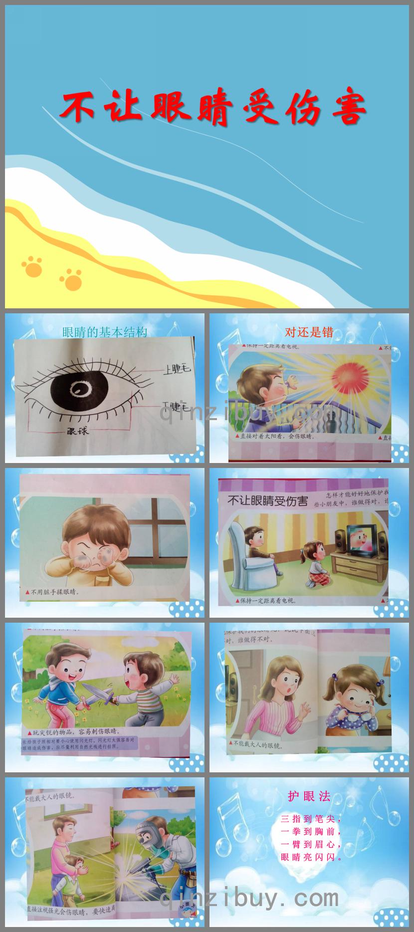 小班健康教育不讓眼睛受傷害PPT課件