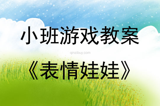 小班智力游戲活動表情娃娃教案反思