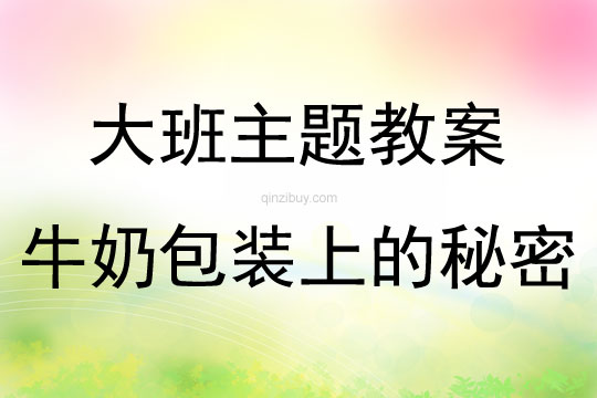 大班綜合活動(dòng)牛奶包裝上的秘密教案反思