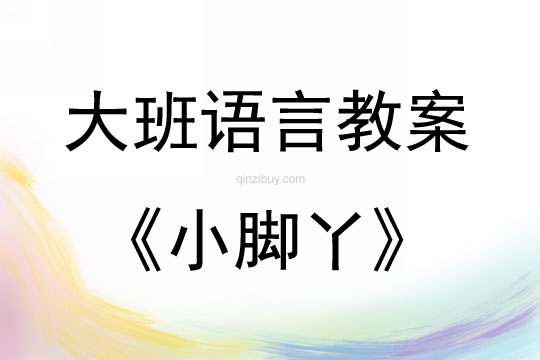 大班語言活動小腳丫教案反思
