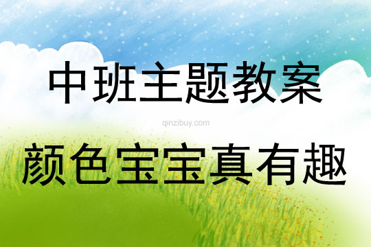 中班主題顏色寶寶真有趣教案反思