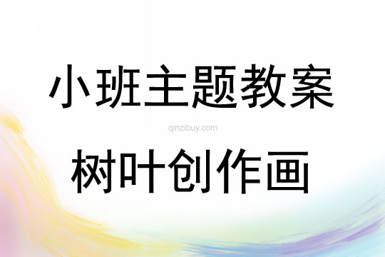 秋季幼兒園活動樹葉創作畫教案反思